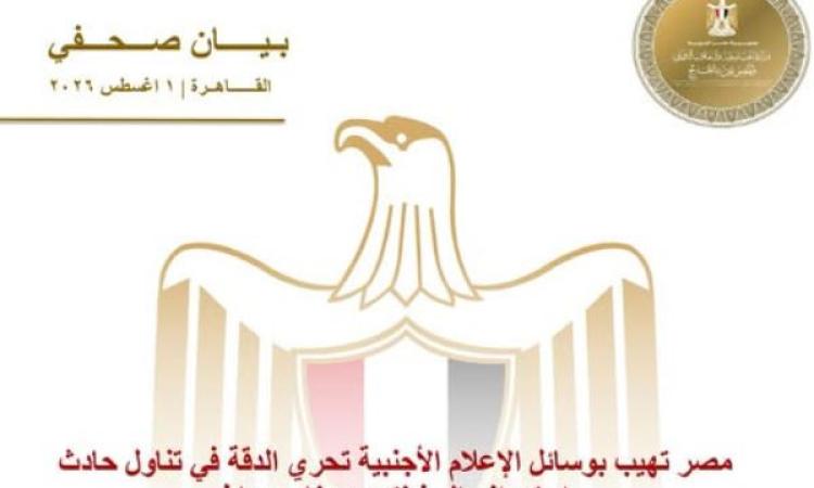 مصر تهيب بوسائل الإعلام الأجنبية تحري الدقة في تناول حادث استهداف السفينتين