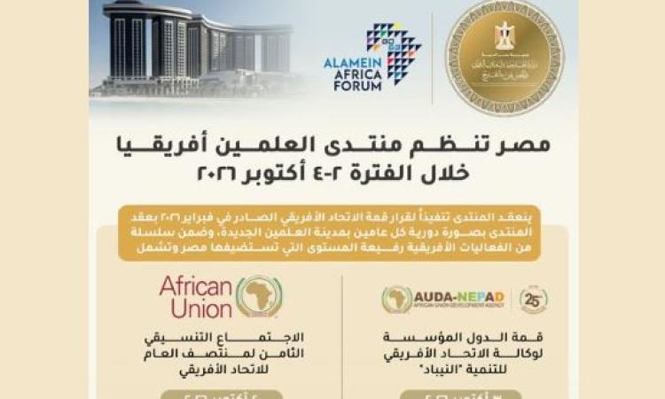 مصر تستضيف 3 فعاليات أفريقية رفيعة المستوى أكتوبر المقبل بالعلمين الجديدة